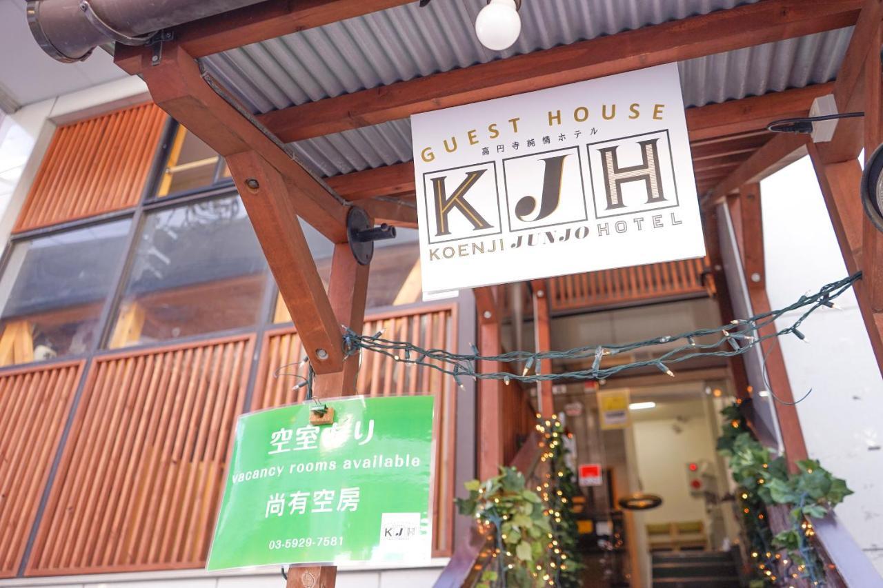 ゲストハウス高円寺純情ホテル -Guest House Koenji Junjo Hotel- Tokyo Esterno foto